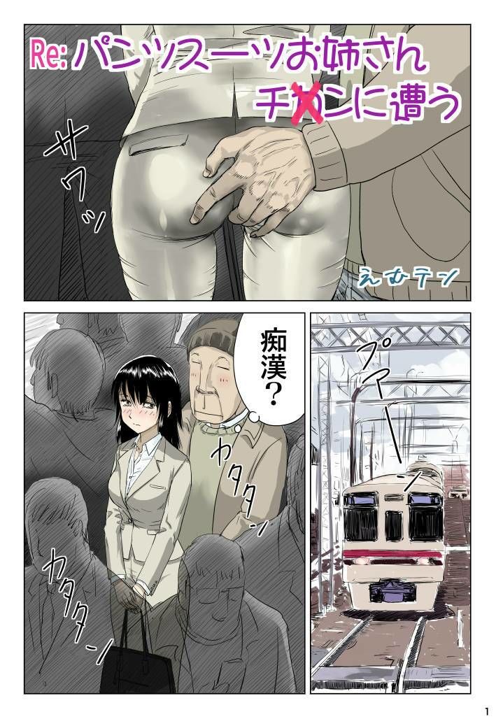 Re:パンツスーツお姉さんチ〇ンに遭う - サンプル画像 1