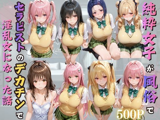純粋女子が風俗でセラピストのデカチンで淫乱女になった話