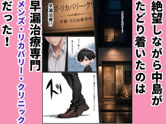 高スペック男子の早漏治療♪【前編】〜リベンジの決意とナースの寸止め焦らし拷問訓練編〜 - サンプル画像 2