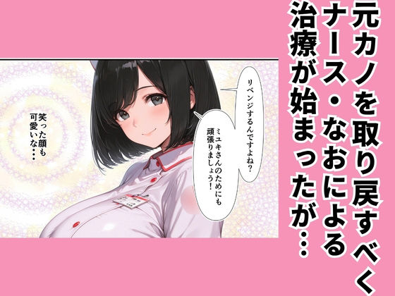 高スペック男子の早漏治療♪【前編】〜リベンジの決意とナースの寸止め焦らし拷問訓練編〜 - サンプル画像 3