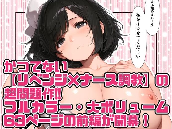 高スペック男子の早漏治療♪【前編】〜リベンジの決意とナースの寸止め焦らし拷問訓練編〜 - サンプル画像 6