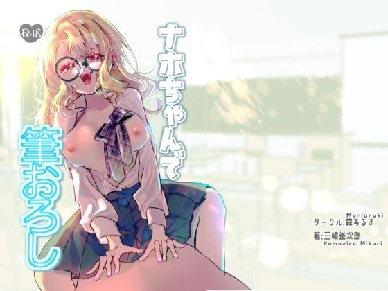 ナホちゃんで筆おろし