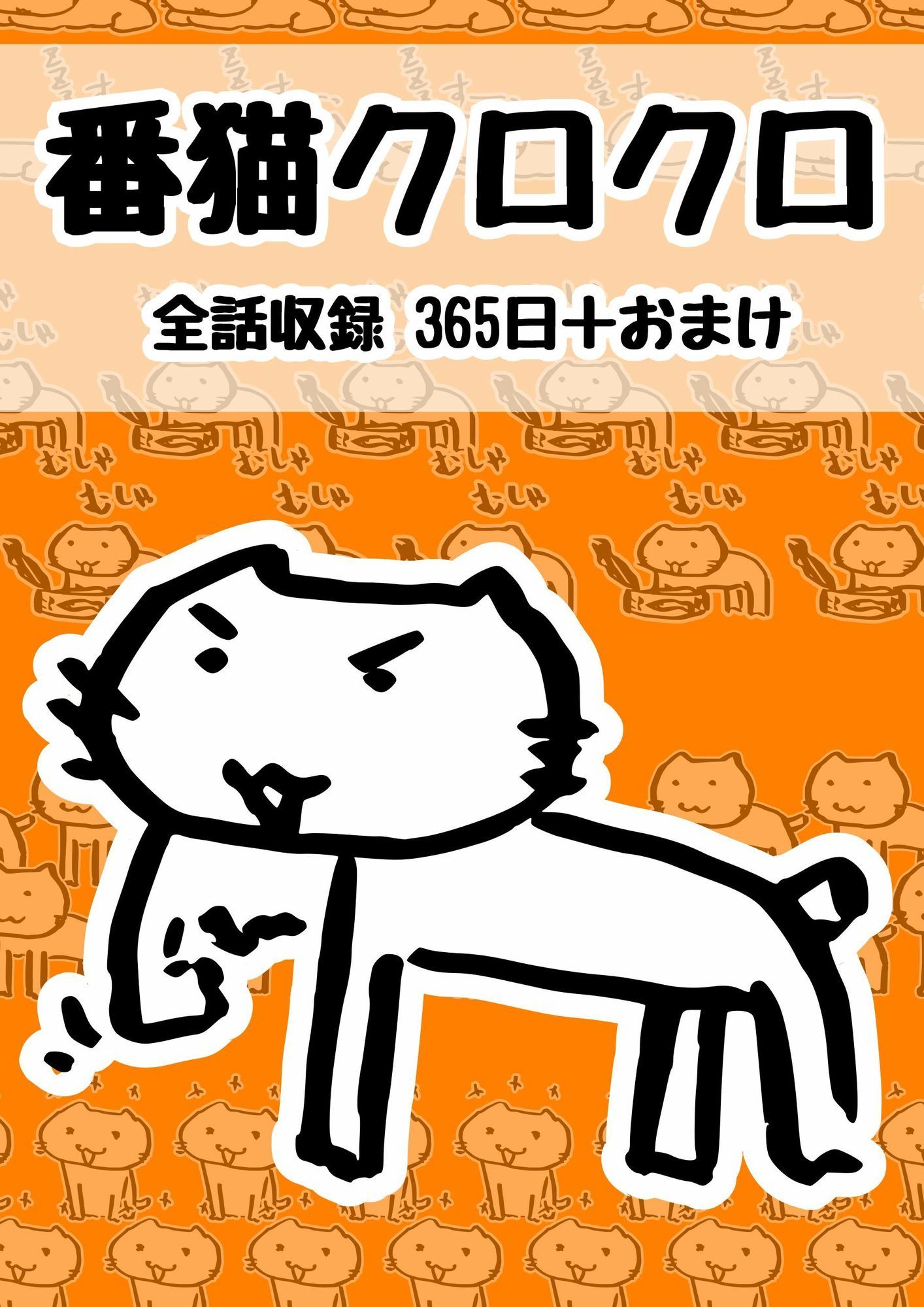 番猫クロクロ - サンプル画像 1