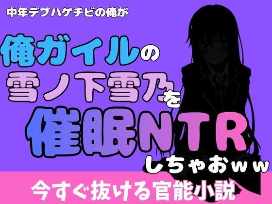 中年デブハゲチビの俺が『俺ガイル』の雪ノ下雪乃を睡眠NTRしちゃおww