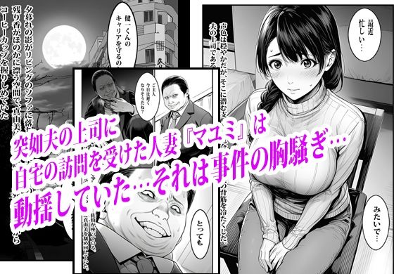 夫の出世のために上司の肉便器になった貞淑人妻 - サンプル画像 1
