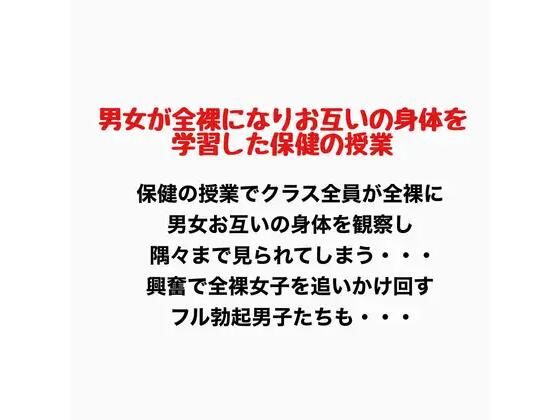 男女が全裸になりお互いの身体を学習した保健の授業