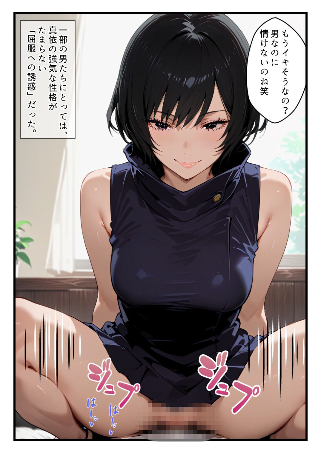 禪院真依にシゴかれたい！〜足コキ、手コキ、騎乗位で精液が枯れるまでイカされ続けた件〜 - サンプル画像 2