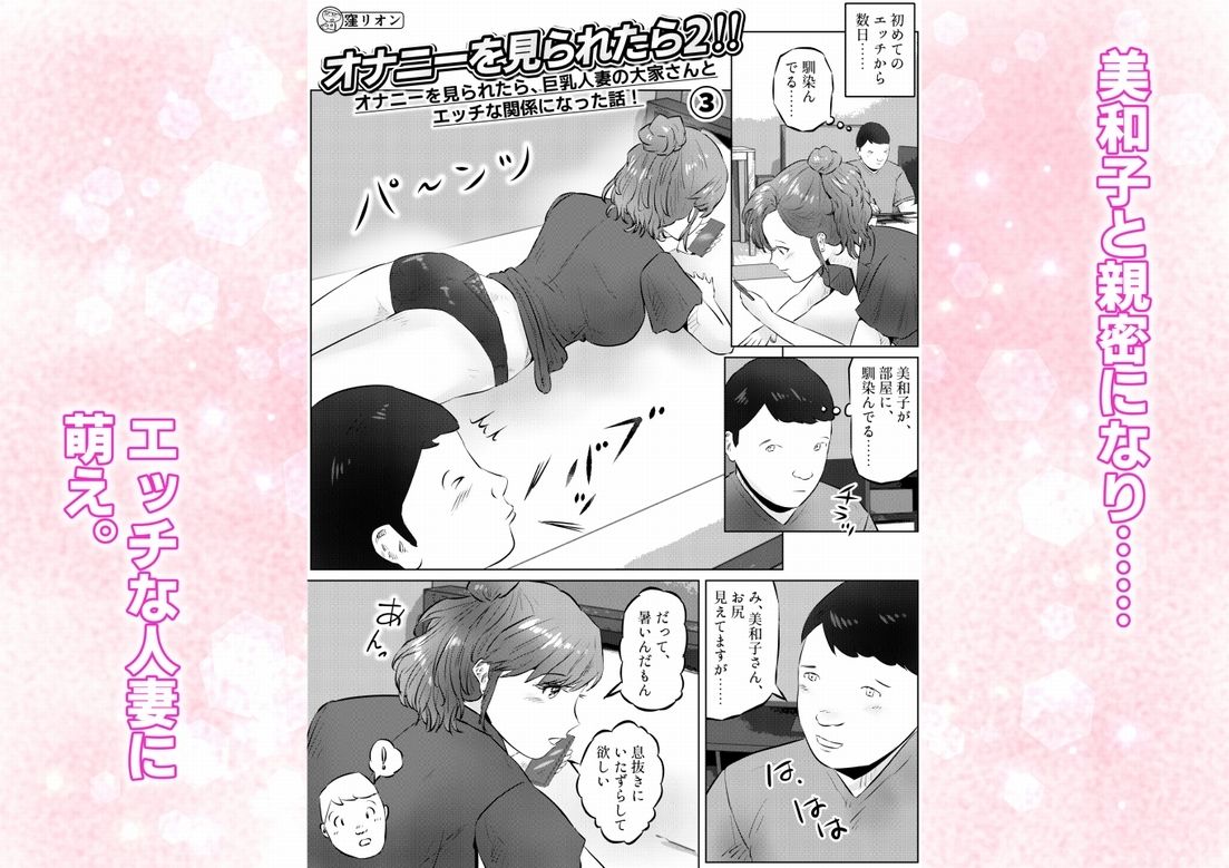 オナニーを見られたら2！！  オナニーを見られたら、巨乳人妻の大家さんとエッチな関係になった話！  3話（全4話） - サンプル画像 1