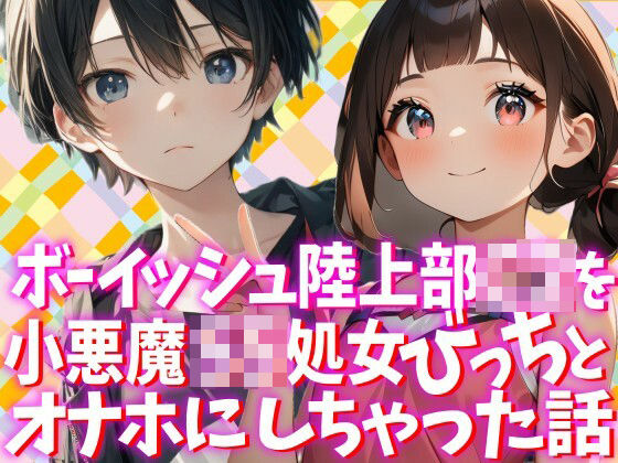 ボーイッシュな陸上部C2を小悪魔S5処女びっちとオナホにしちゃった話