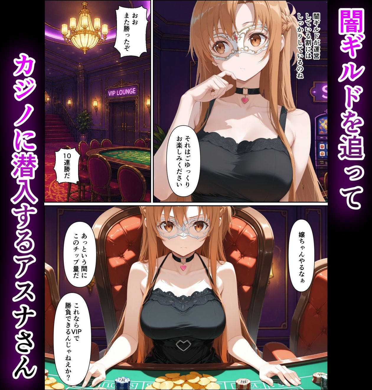 闇カジノで負けた代償、堕ちていくアスナさん - サンプル画像 1