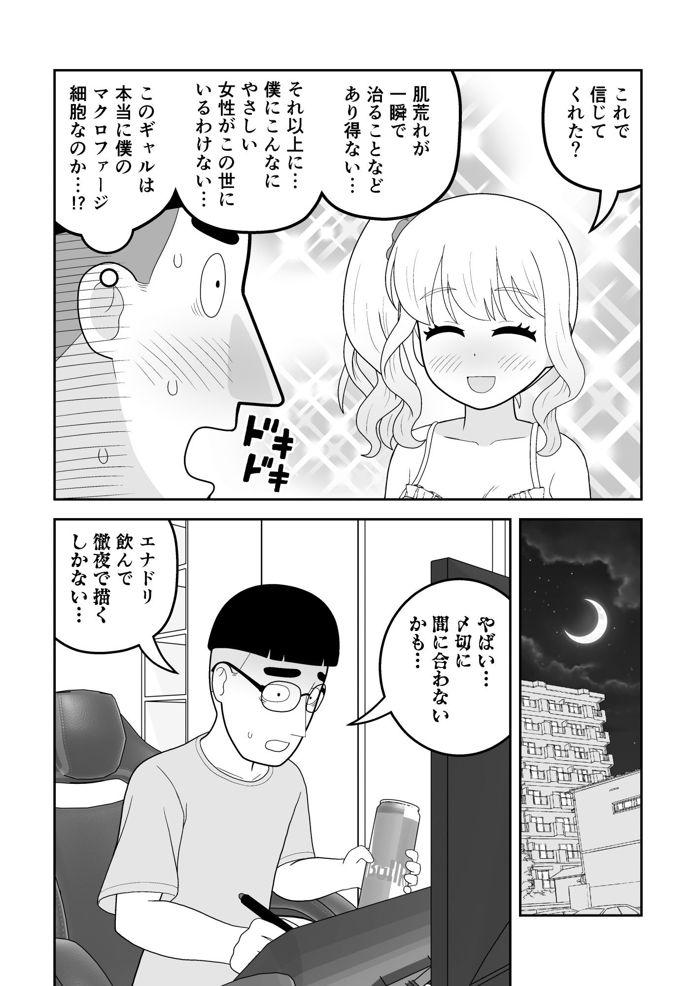 マクロファージギャル 〜オタク君の体内マクロファージだから「オタクにやさしいギャル」なのは当たり前〜 - サンプル画像 8