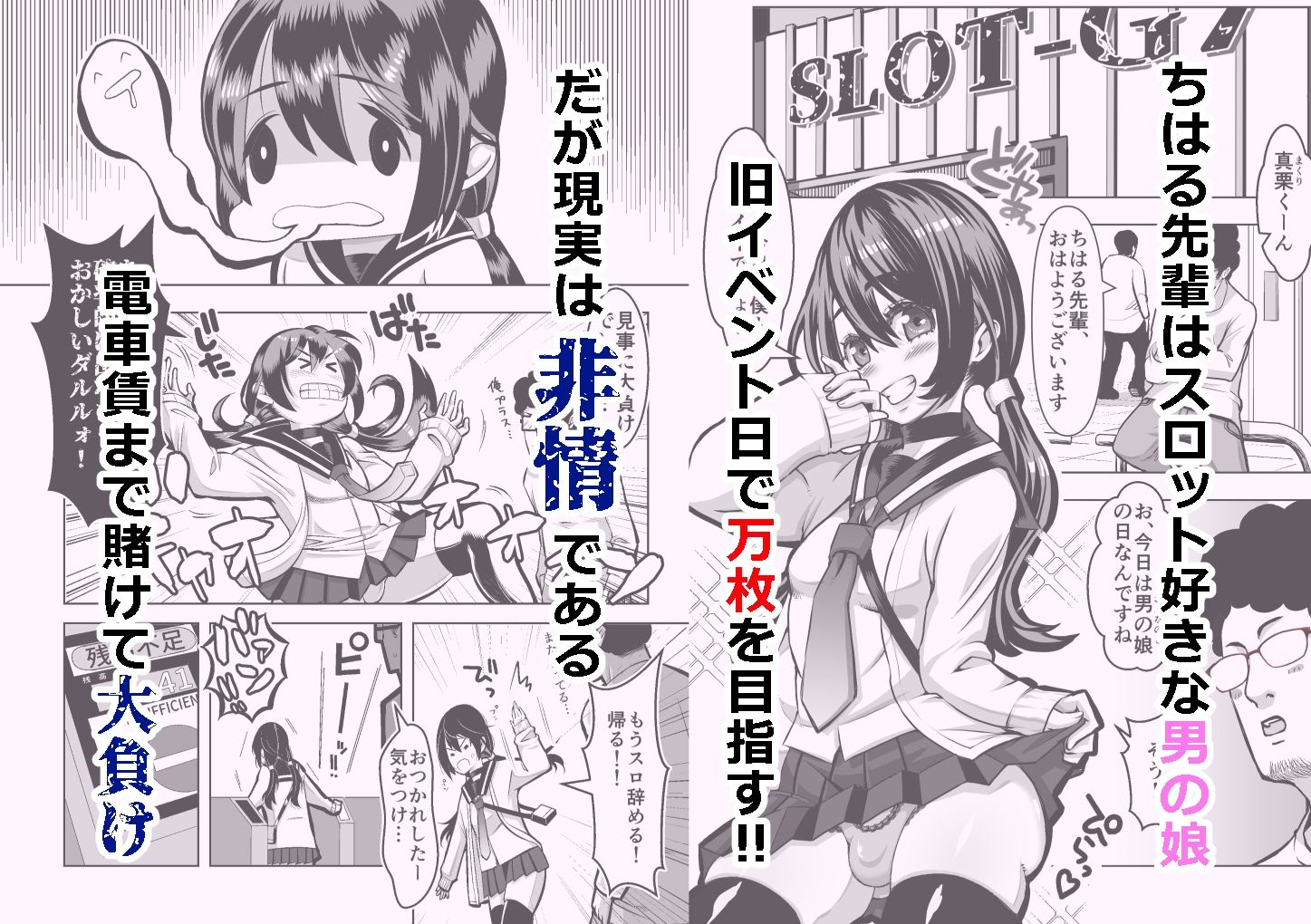 スロカス男の娘  全額負けて宿代は体 - サンプル画像 2