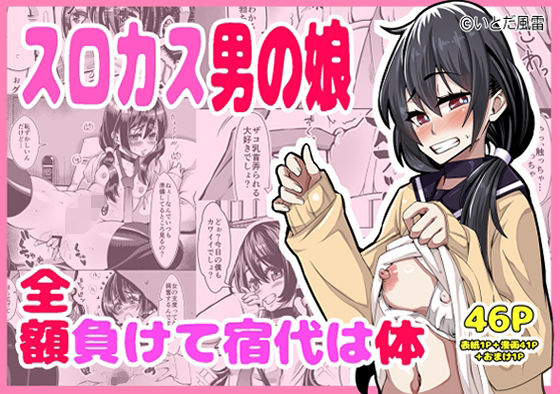 スロカス男の娘  全額負けて宿代は体