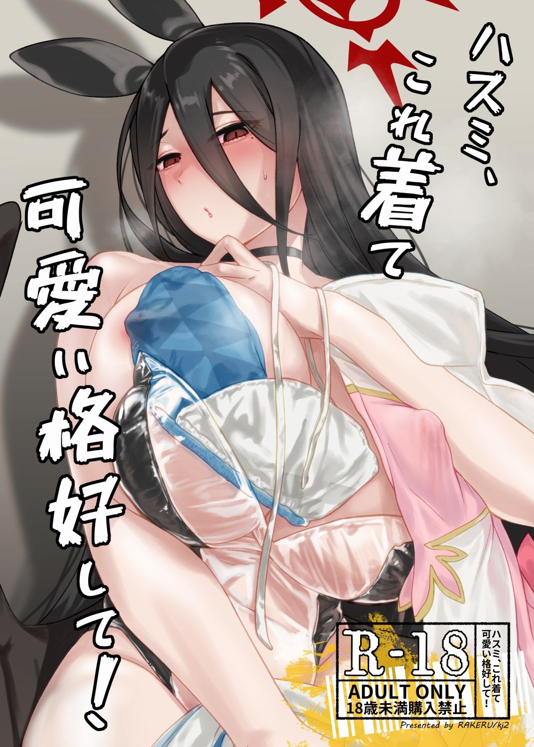 ハスミ、これ着て可愛い格好して！ - サンプル画像 1