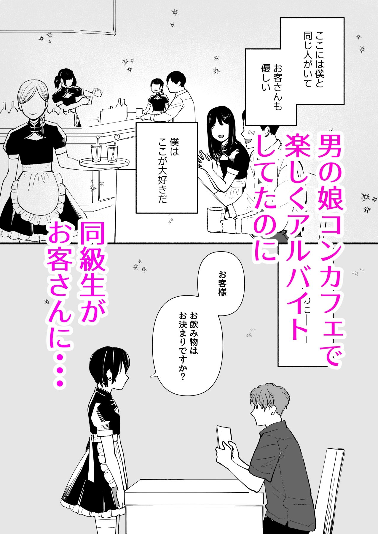 男の娘コンカフェでバイトしてたら陽キャ同級生が来た！ - サンプル画像 1