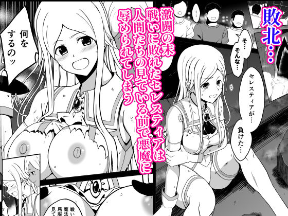 爛光天使セレスティア 〜戦いに敗れ悪魔達のふたなりチンポで侵された少女の末路〜 - サンプル画像 2