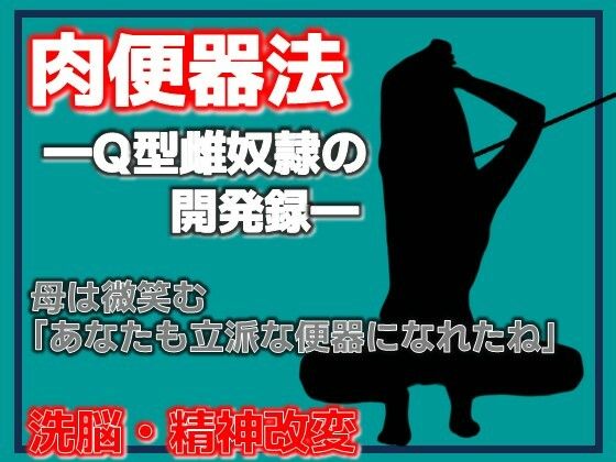 肉便器法 ---Q型雌奴●の開発録---
