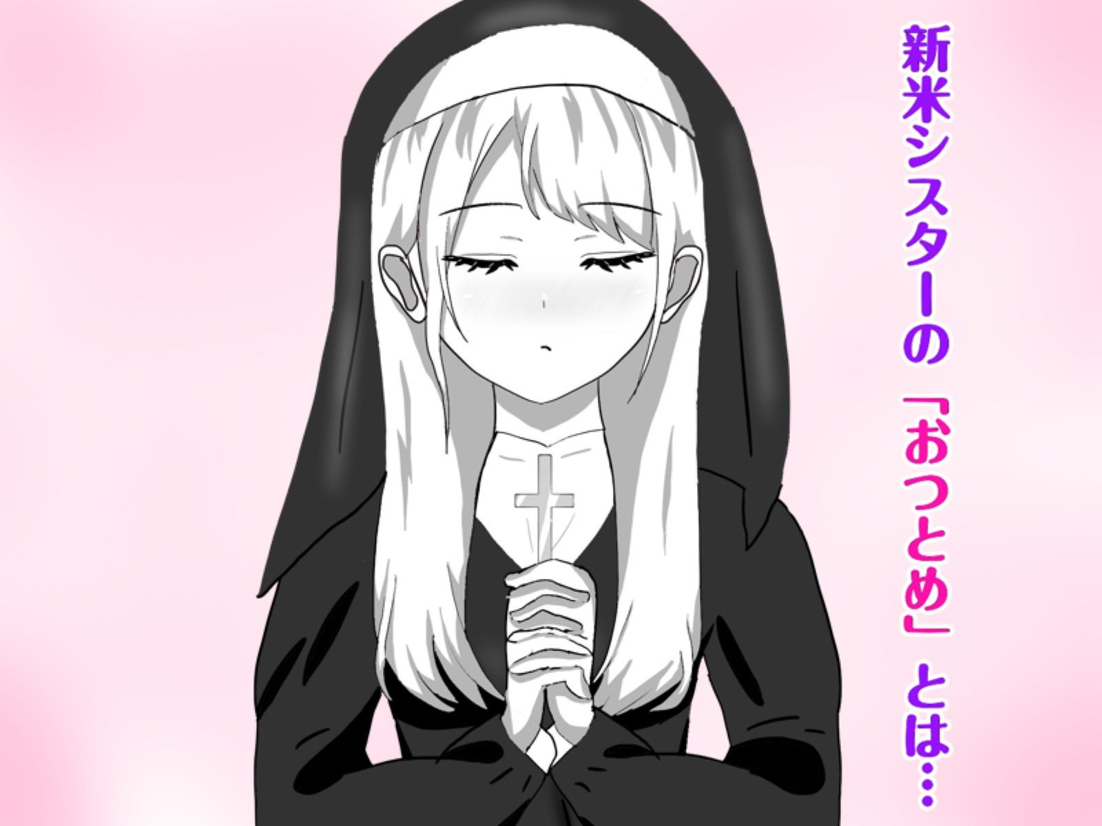 Hなお悩みすっきり解決！新米シスターちゃん - サンプル画像 1