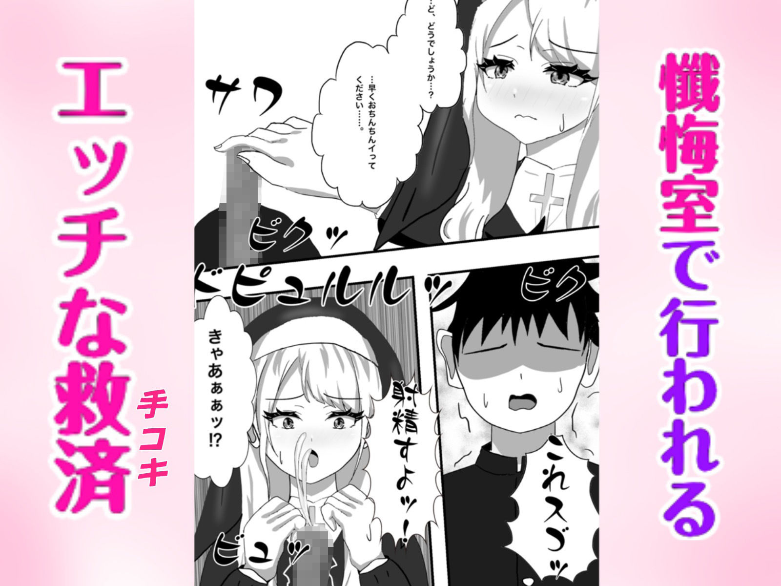 Hなお悩みすっきり解決！新米シスターちゃん - サンプル画像 4