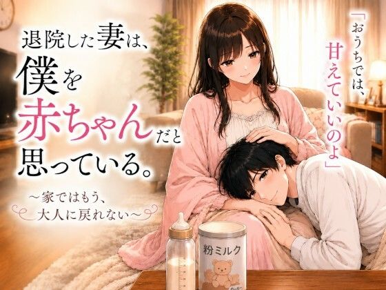 退院した妻は、僕を赤ちゃんだと思っている。〜家ではもう、大人に戻れない〜