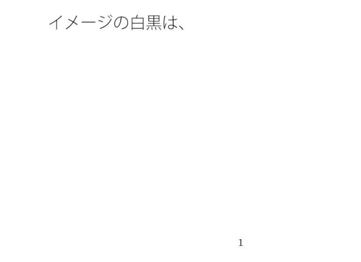 鉄塔の高さは主観とは全く別・・・  イメージの白黒 - サンプル画像 1