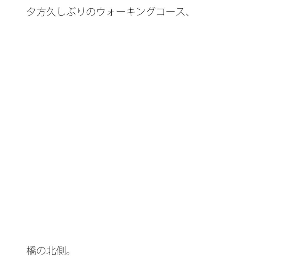 夕方・・久しぶりの橋の向こう  それは小さいのではないかという視点  凝縮されたような今の小ささ - サンプル画像 1