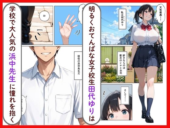 清楚系爆乳JKがクズ教師に執着されて性奴●になった話 - サンプル画像 1