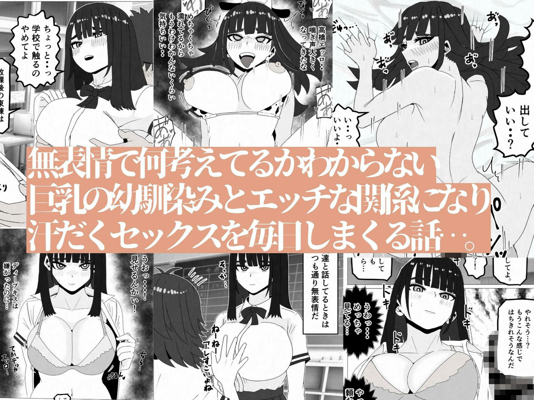 無表情巨乳の幼馴染みがドスケベ顔になるまで〜何考えてるかわからない同級生のメス本性を解放しました - サンプル画像 1