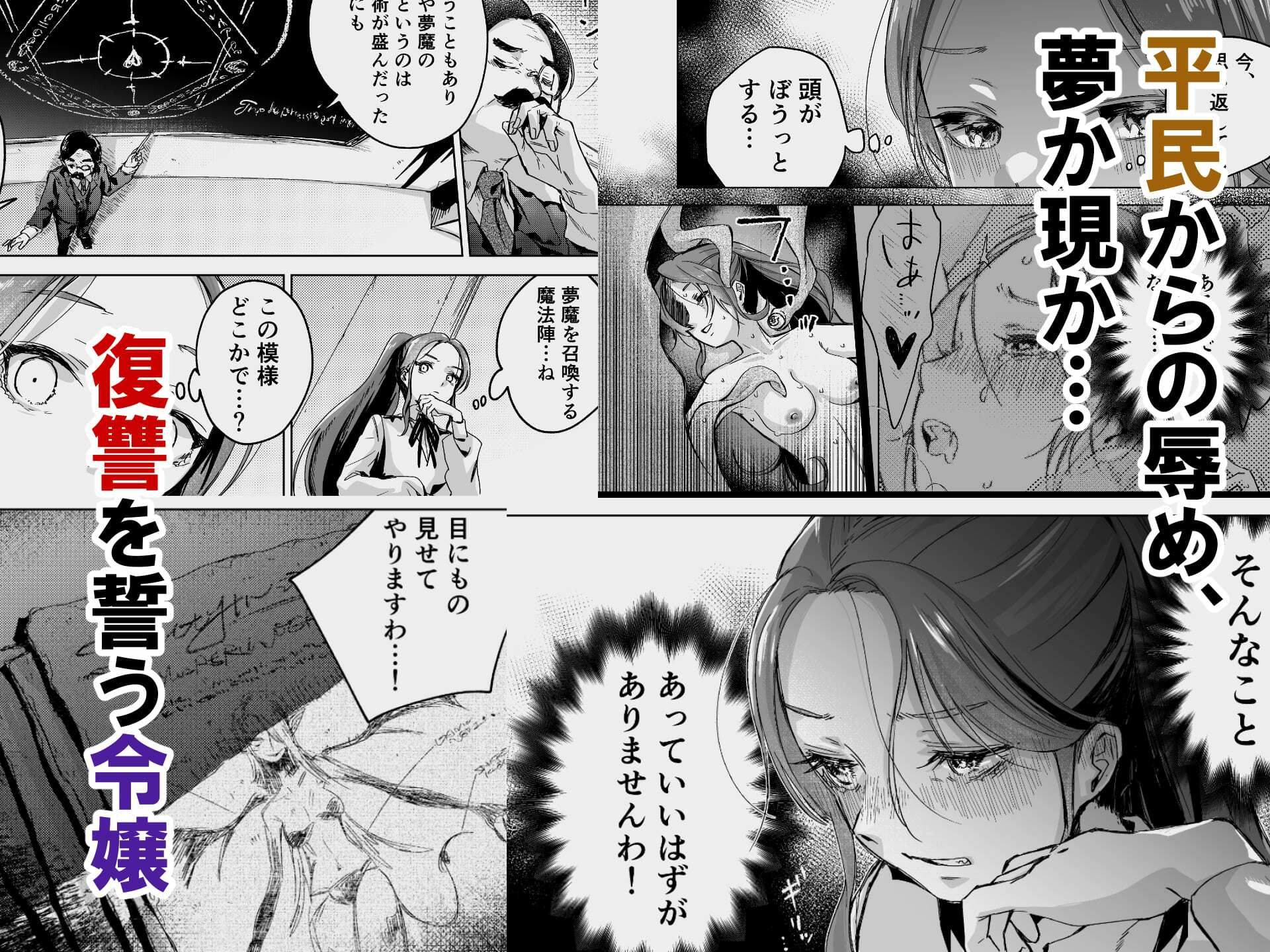 悪役令嬢でも油断大敵ですわ2 〜私に恥をかかせた平民に、夢魔（サキュバス）を召喚して懲らしめ（イカせ）ますの〜 - サンプル画像 1