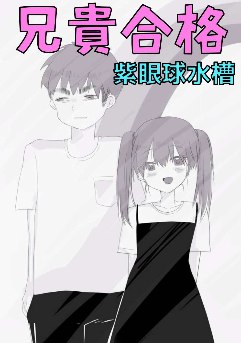 【前後編セット★豪華特典版】兄貴失格（公式過去編『兄貴合格』＆秘蔵ラフ画・設定資料などオマケ20点以上付き！） - サンプル画像 3
