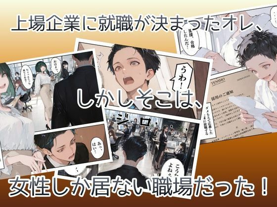 オレ、女しか居ない上場企業の性処理係に任命されたその日から下半身の乾くヒマがなくて困ってます。 - サンプル画像 3