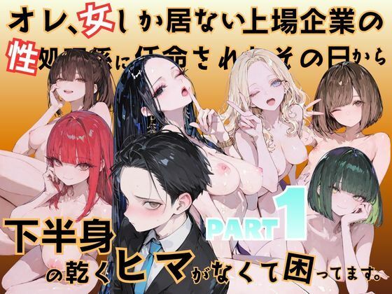 オレ、女しか居ない上場企業の性処理係に任命されたその日から下半身の乾くヒマがなくて困ってます。