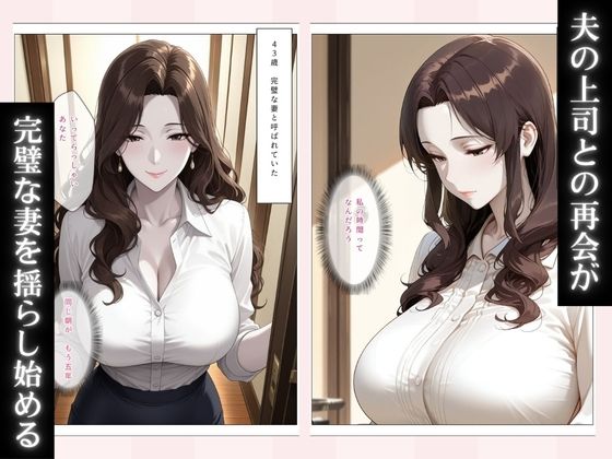 清楚な妻が上司に堕とされるまで〜夫が知らない裏の顔〜 - サンプル画像 2