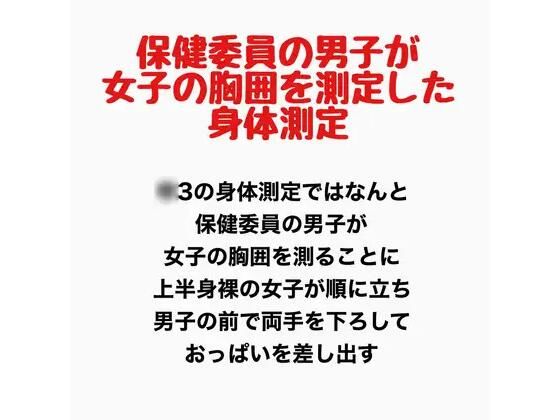 保健委員の男子が女子の胸囲を測定した身体測定