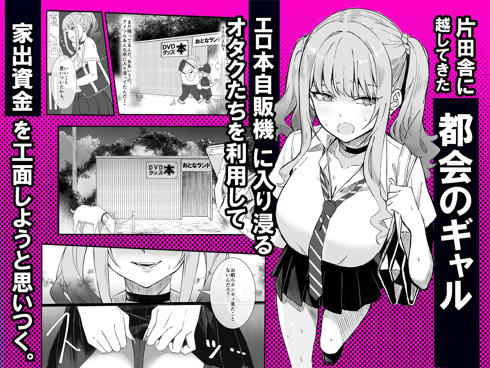 田舎のエロ本自販機に、都会のギャルがやってきた！！ - サンプル画像 2