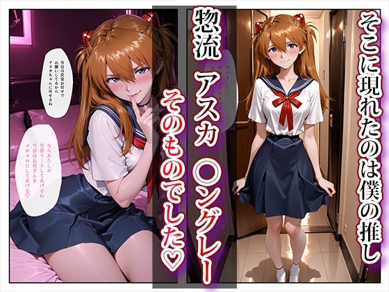 推し激似のデリヘル嬢が来た話〜アスカ＆レイ編〜 - サンプル画像 2