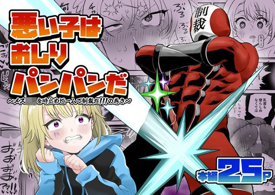 悪い子はおしりパンパンだ 〜メス○キを時止めビームで制裁だ！！！の巻き〜