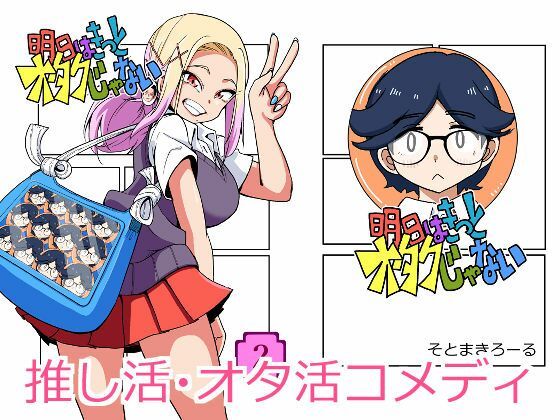 明日はきっとオタクじゃない2
