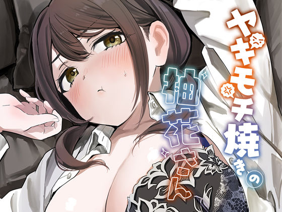 ヤキモチ焼きの柚花さん