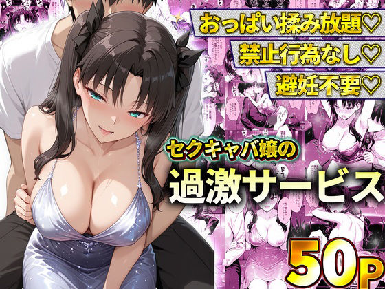 おっぱい揉み放題！禁止行為無し！避妊不要！セクキャバ嬢の過激サービス〜遠坂凛