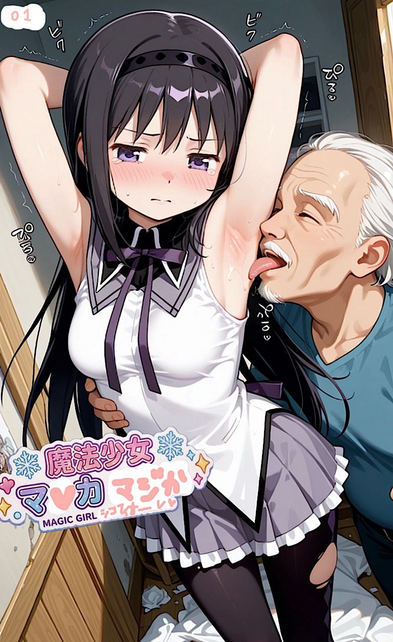 500ページ魔法少女まナカ☆ダシカ！屈辱100歳ジジイ達と謝罪中出しシコフィナーレ★あたし達って本当バカ！コミック4巻 - サンプル画像 1