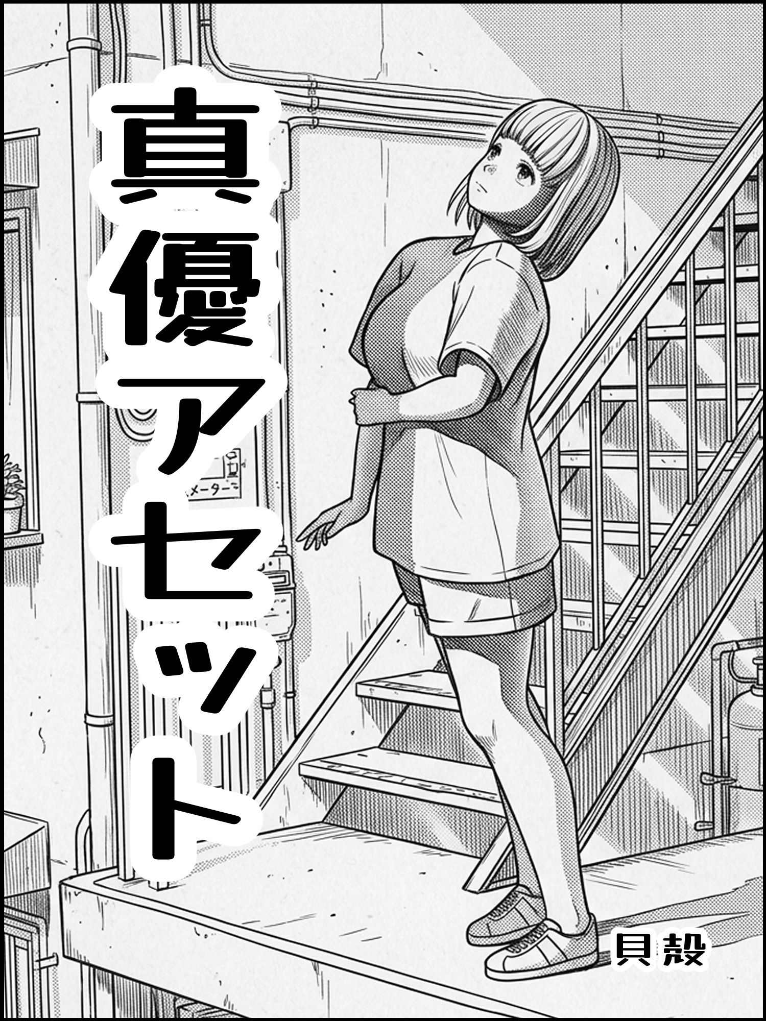 真優アセット 8 - サンプル画像 1