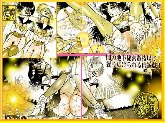 美肉戦士  「闇のカーニバル」 - サンプル画像 2