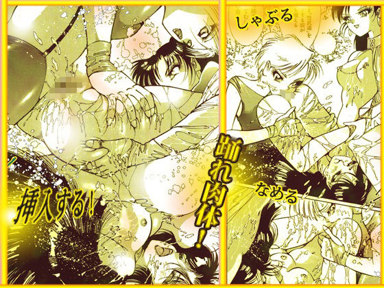 美肉戦士  「闇のカーニバル」 - サンプル画像 9