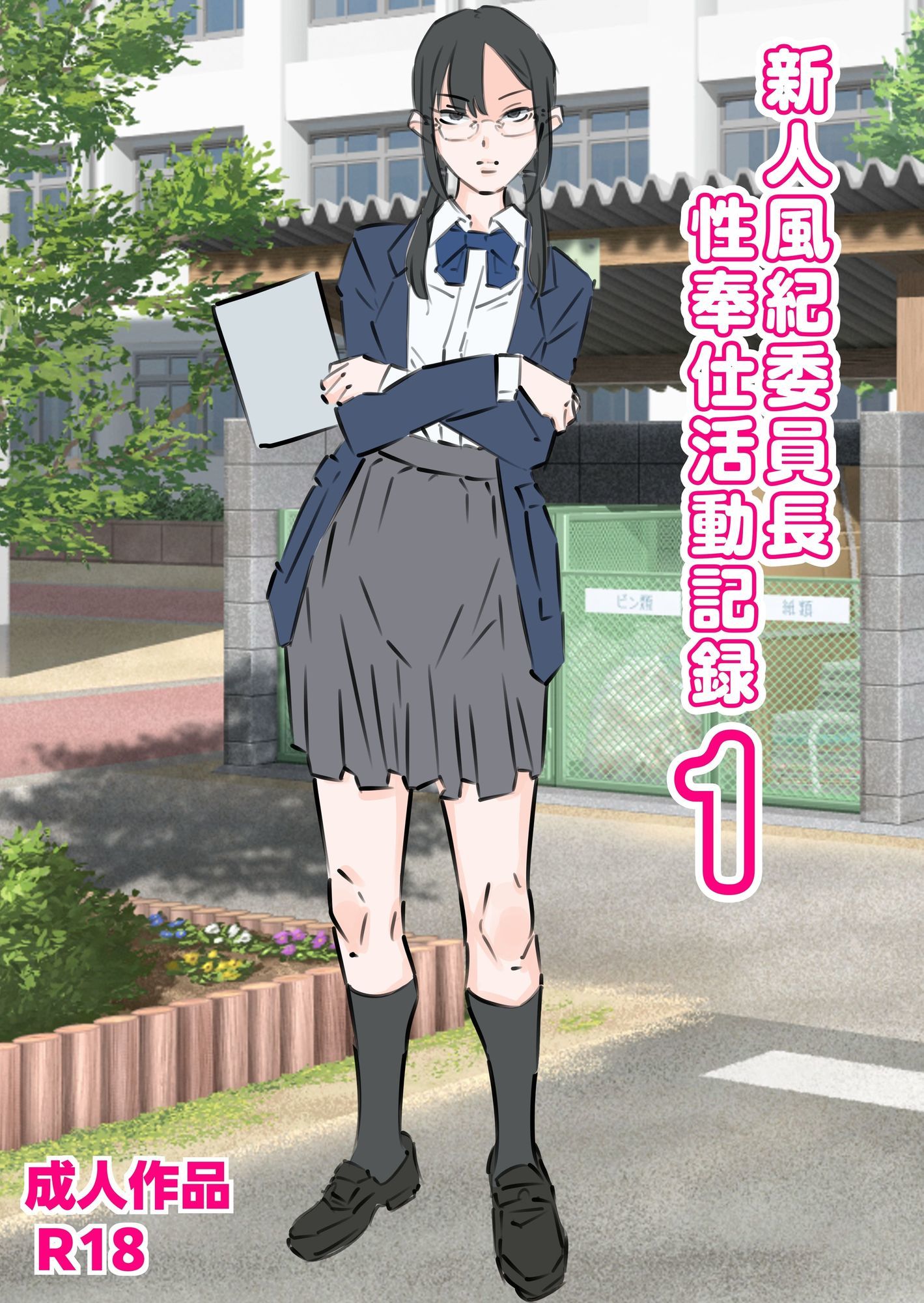 新人風紀委員長性奉仕活動記録1 - サンプル画像 1