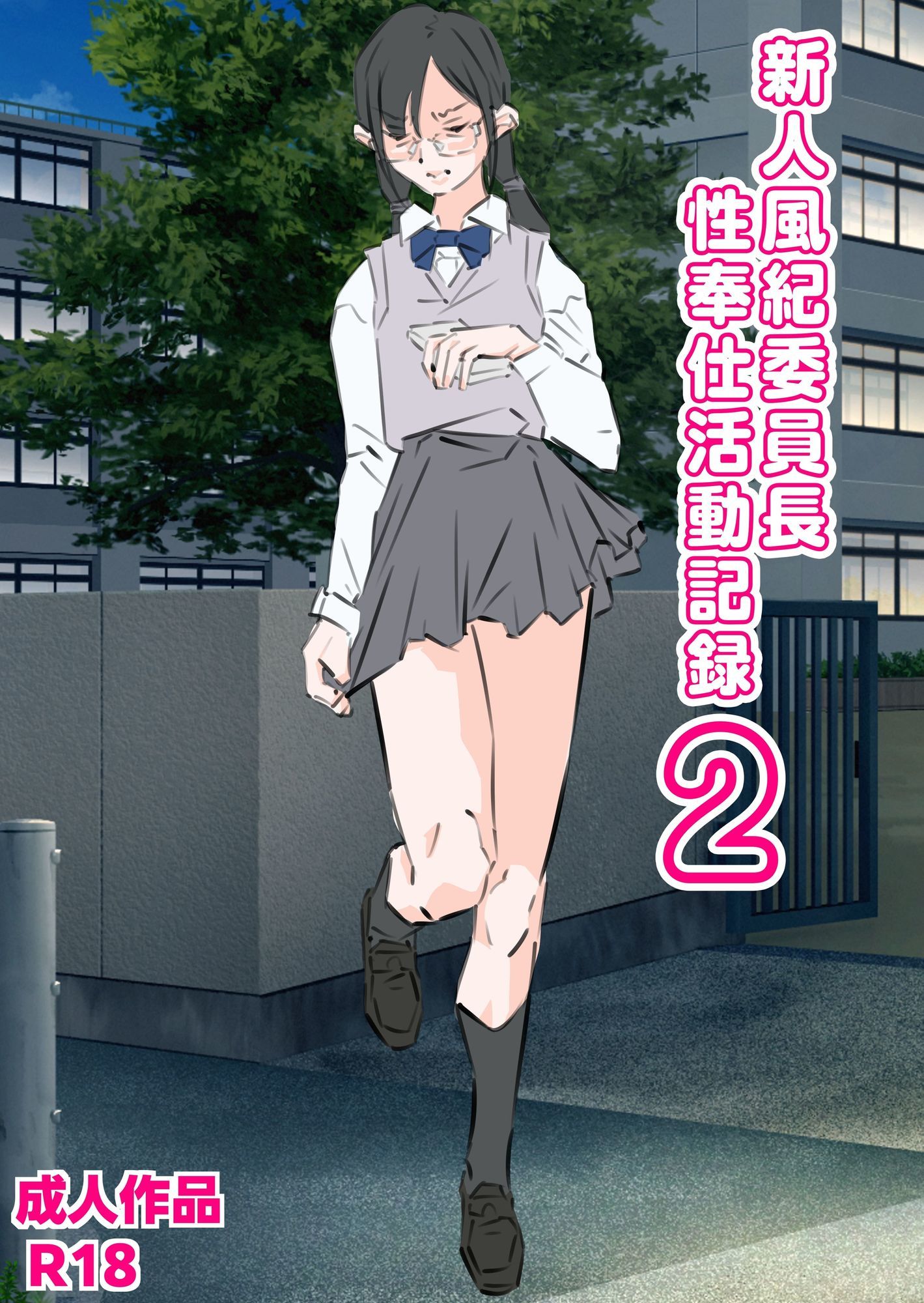 新人風紀委員長性奉仕活動記録2 - サンプル画像 1