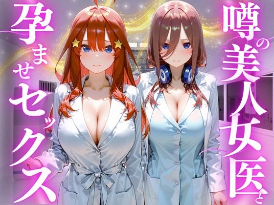 噂の美人女医と孕ませセックス  五等分の◯嫁編2