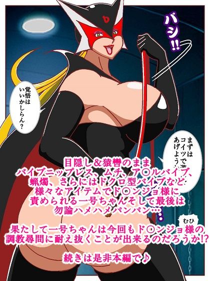 ド〇ンジョ様のヒーロー調教日記 2日目 - サンプル画像 9