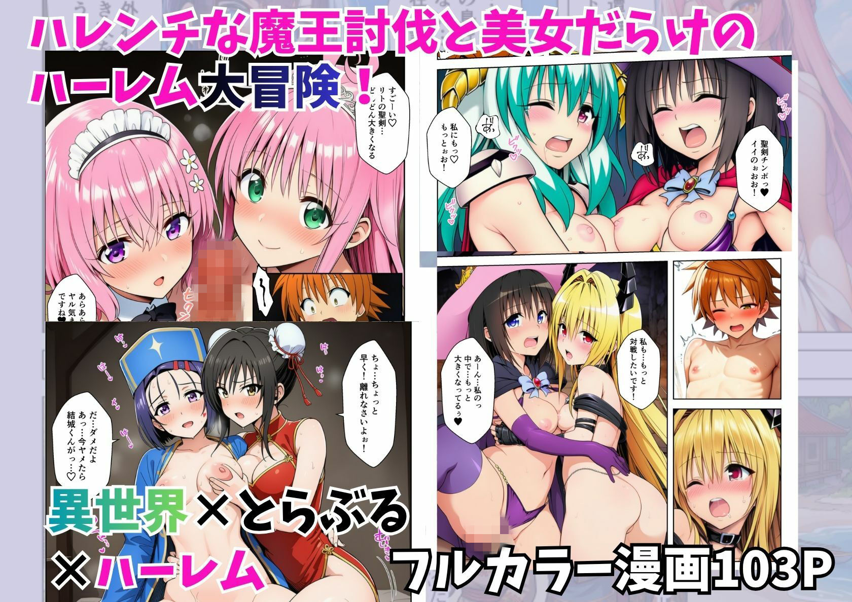 異世界でとらぶるハーレム！リトの聖剣ちんぽでハレンチ乱交 - サンプル画像 10