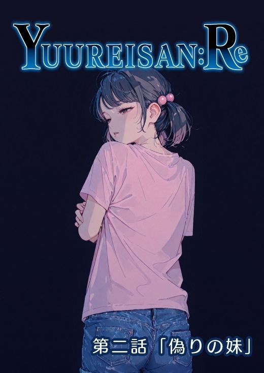 Yuureisan:Re 第二話 - サンプル画像 1